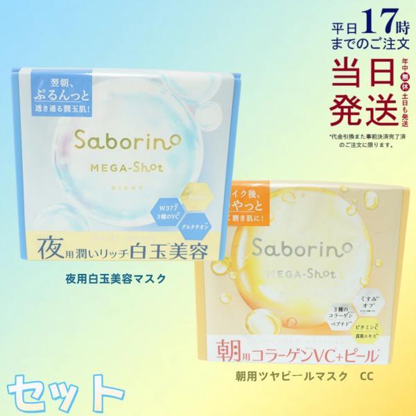 サボリーノ メガショット 朝用ツヤピールマスク CC & 夜用白玉美容