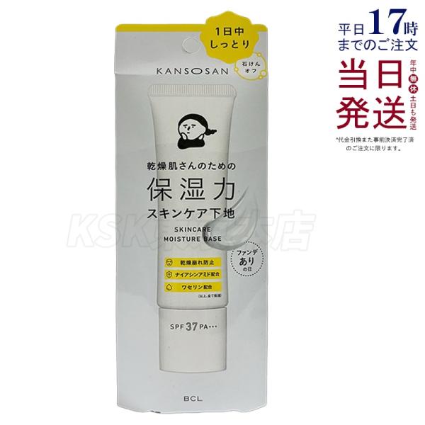 他サイト： 乾燥さん 保湿力スキンケア下地 30g BCL KANSOSAN ファンデーション 化粧下地 クリーム UVカット 透明感 乾燥 保湿の商品画像
