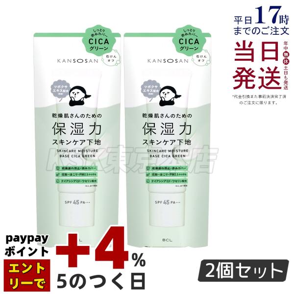☆新品未使用☆BCL 乾燥さん 下地 CICA 18点セット　化粧水 クリーム KANSOSAN 乾燥さん 保湿力スキンケア下地 シカグリーン 30g 2個セット
