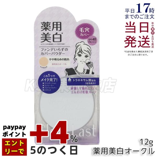 クリアラスト フェイスパウダー 12g ハイカバー N 薬用美白オークル 医薬部外品 SPF40?PA+++ ファンデーション コンシーラー UVカット