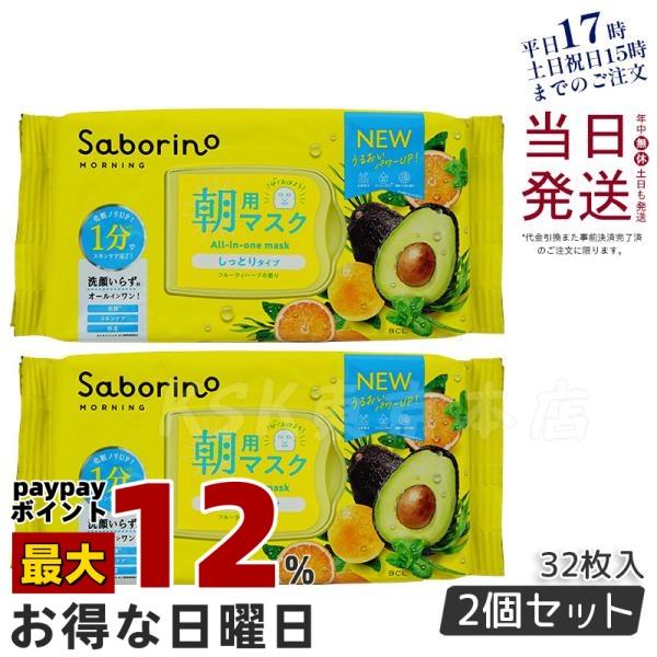 サボリーノ 目ざまシート 32枚入 2個セット しっとり Saborino 朝用