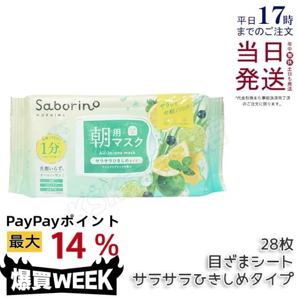 サボリーノ 目ざまシート N IM24 28枚 サラサラひきしめタイプ アイス
