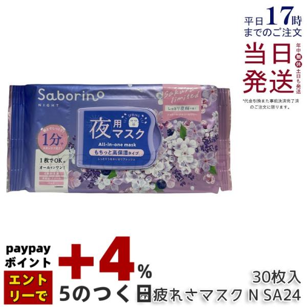 サボリーノ お疲れさマスク N SA24 30枚入 しっとり夜桜の香り シート