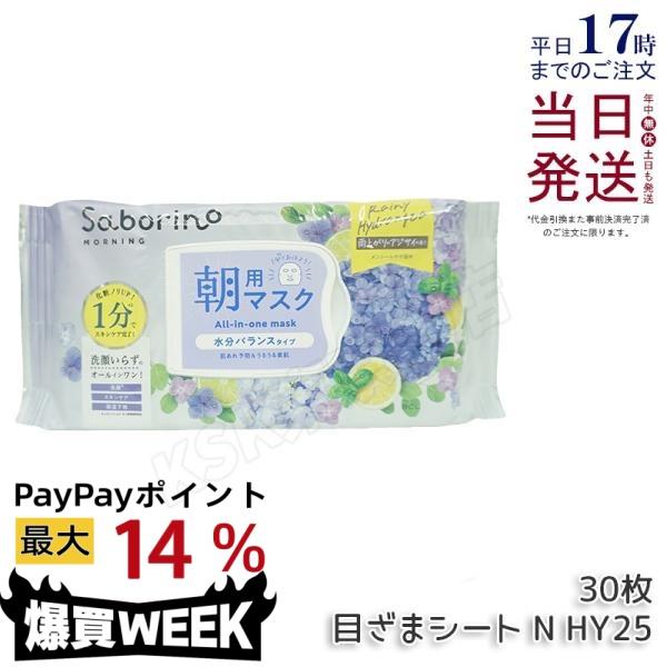 サボリーノ 目ざまシート N HY25 30枚 アジサイの香り Saborino