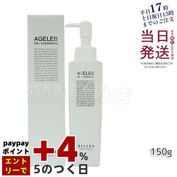 ベレガ（BELEGA） BLGゲルクレンジング 150g AGELEB クレンジング