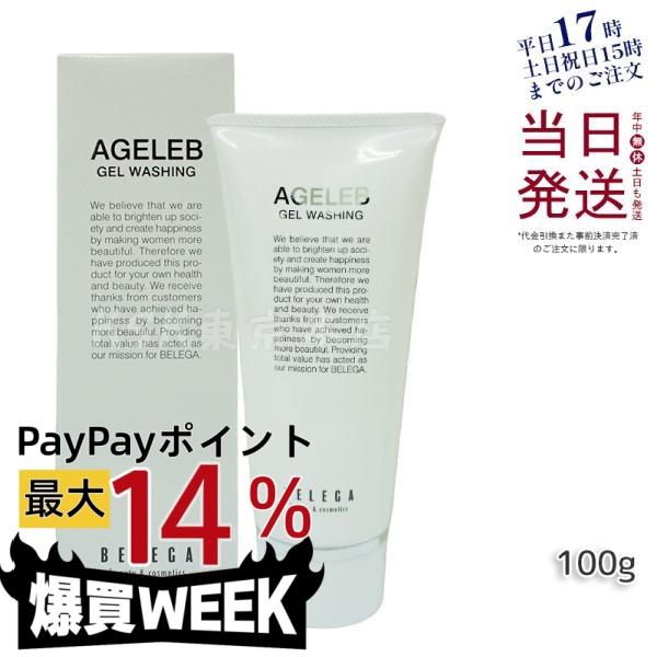 ベレガ（BELEGA） BLG ゲルウォッシング 100g AGELEB 洗顔料 しっとり