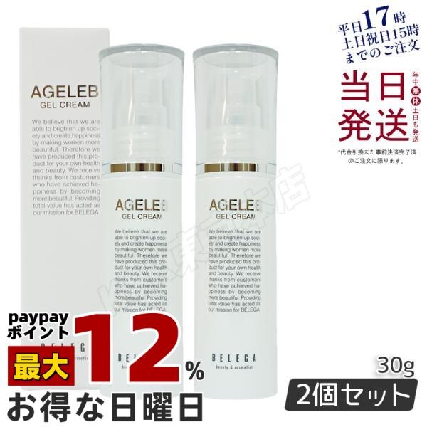 ベレガ（BELEGA） AGELEB エイジェレブ BLGゲルクリーム 30g 2個セット 