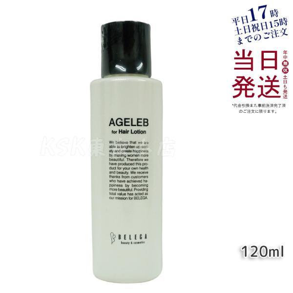 ベレガ（BELEGA） エイジェレブ フォーヘア ローション 120ml