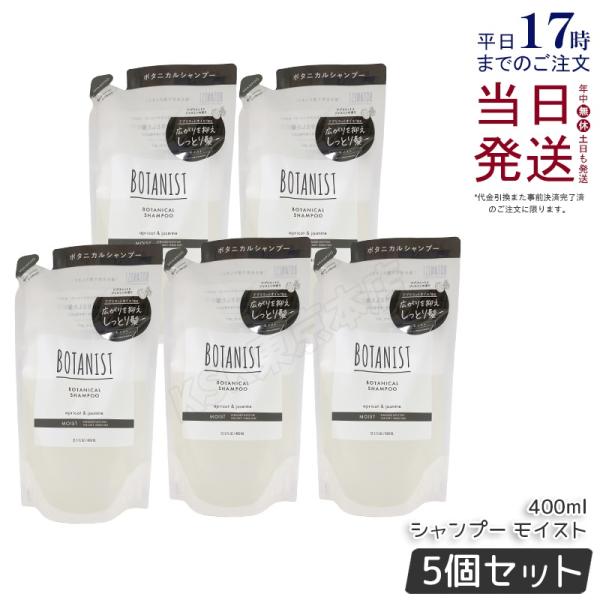 I-ne ボタニスト ボタニカルシャンプー モイスト 400ml 詰め替え 濃密補修 ヘアケア ヘアスタイリング ツヤ髪 ダメージ 補修美容 ボタニカル美容液 ×5個