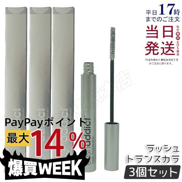 Lashaddict マスカラ 下地3本 Lashaddict（ラッシュアディクト） ラッシュ トランスカラ 7ml 3個