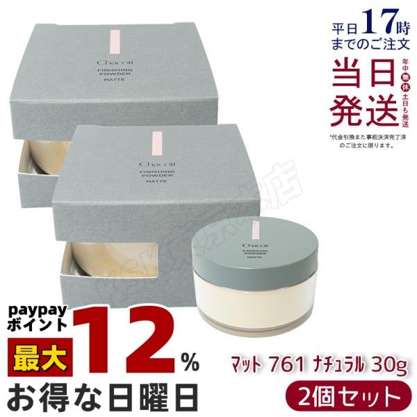 チャコット フィニッシングパウダー マット 761 ナチュラル 30g 2個セット Chacott フィニッシング パウダー ベースメイク しっとり 国内正規品 送料無料