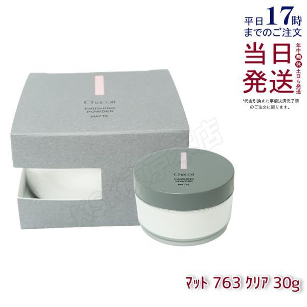 チャコット フィニッシングパウダー マット 763 クリア 30g Chacott フィニッシング パウダー ベースメイク しっとり 国内正規品 送料無料