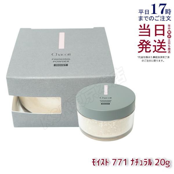 チャコット フィニッシングパウダー モイスト 771 ナチュラル 20g Chacott フィニッシング パウダー ベースメイク しっとり 国内正規品 送料無料