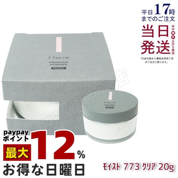 チャコット フィニッシングパウダー モイスト 773 クリア 20g Chacott フィニッシング パウダー ベースメイク しっとり 国内正規品 送料無料