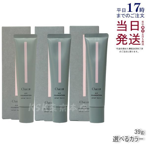ちゅっち ファンデーションOC05 二個、CG1個 合計3個セット Chacott