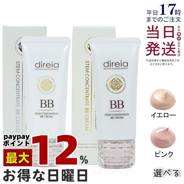 direia（ディレイア） ステム コンセントレイト BBクリーム プロ 40g