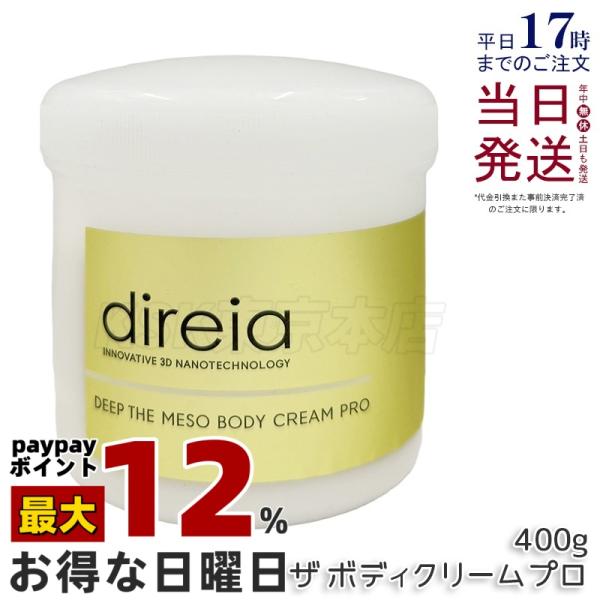 direia（ディレイア） ディープ ザ ボディ クリーム プロ 400g ボディ