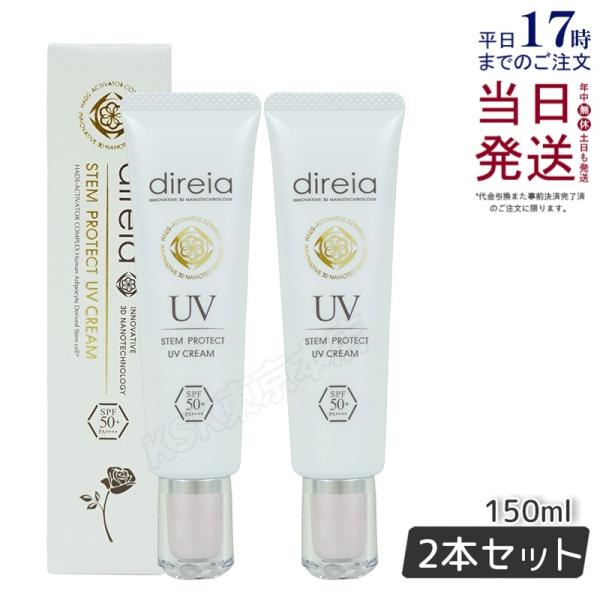 direia（ディレイア） ステム プロテクト UV クリーム 35g 2個セット