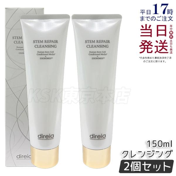 direia（ディレイア） クレンジング 150ml 2個セット 洗顔 毛穴ケア