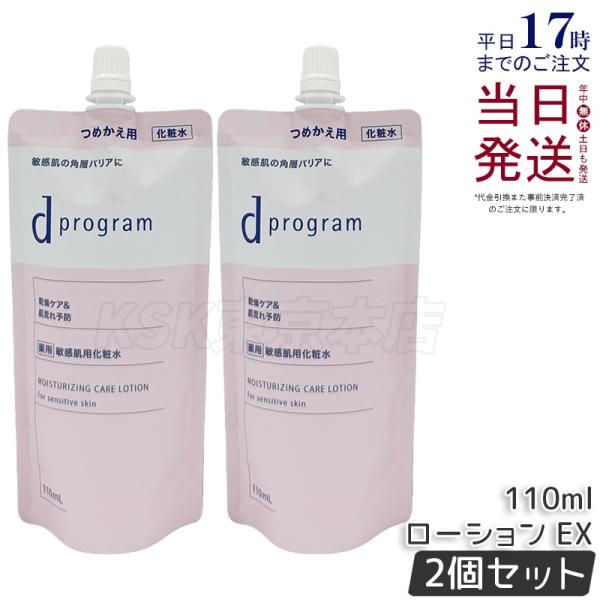 資生堂 d プログラム モイストケア ローション EX 110ml 2個セット 医薬部外品 化粧水 薬用 敏感肌用化粧水 乾燥 保湿 d program スキンケア
