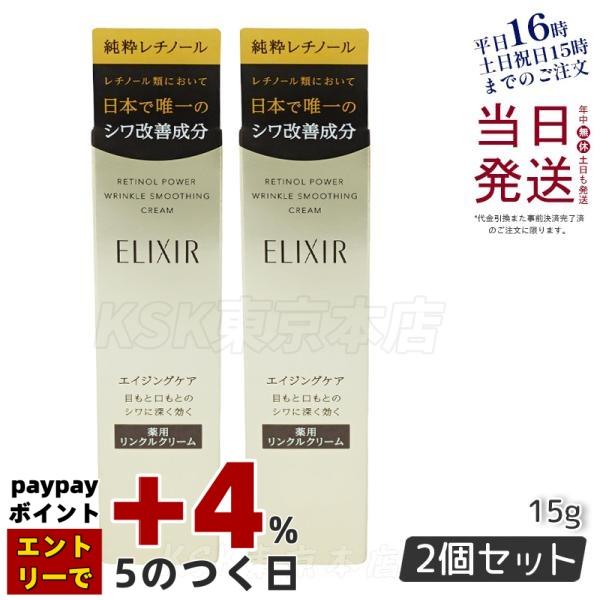 資生堂 エリクシール レチノパワー リンクルクリームS 2本セット ELIXIR（エリクシール） 資生堂 NEW シュペリエル レチノパワー