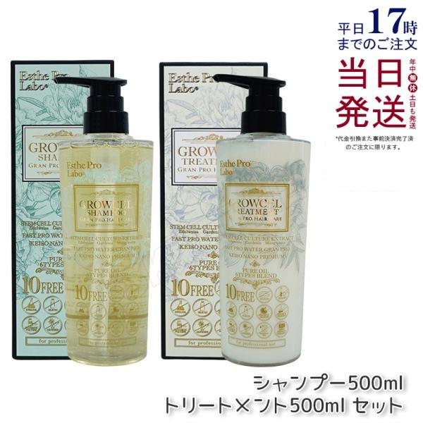 エステプロラボ グロウセル シャンプー500ml ＆ トリートメント500ml