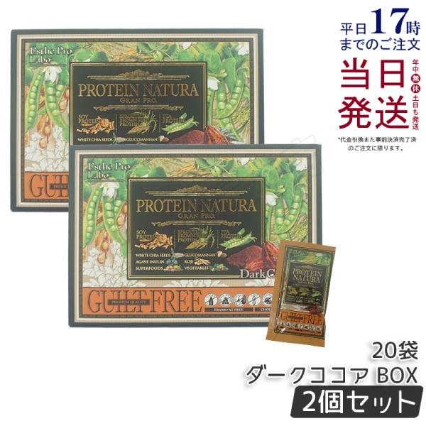 エステプロラボ プロテイン ナチュラ グランプロ ダークココア 20袋 2 