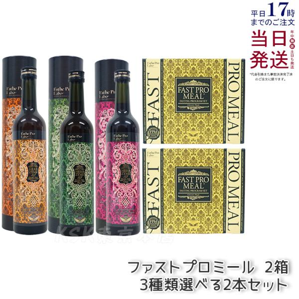 エステプロラボ　ハーブザイム　ジンジャー　オラックス　× ファストプロミール Esthe Pro Labo 【4点セット/送料無料】エステプロラボ ファスト