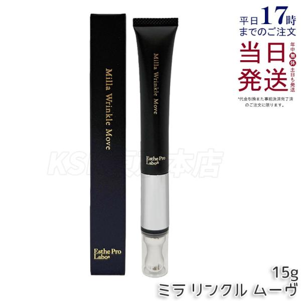 ミラ リンクル モーヴ 目元用美容クリーム 15g GRAN PRO. エステプロラボ ミラ リンクル ムーヴ 15g 医薬部外品 Esthe