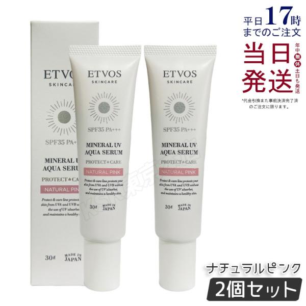 【3本セット】ETVOSミネラルUVアクアセラム 日焼け止め 化粧下地 2種 ETVOS（エトヴォス） ミネラルUVアクアセラム 30g 2個セット