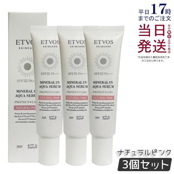 【3本セット】ETVOSミネラルUVアクアセラム 日焼け止め 化粧下地 2種 ETVOS（エトヴォス） ミネラルUVアクアセラム 30g 3個セット