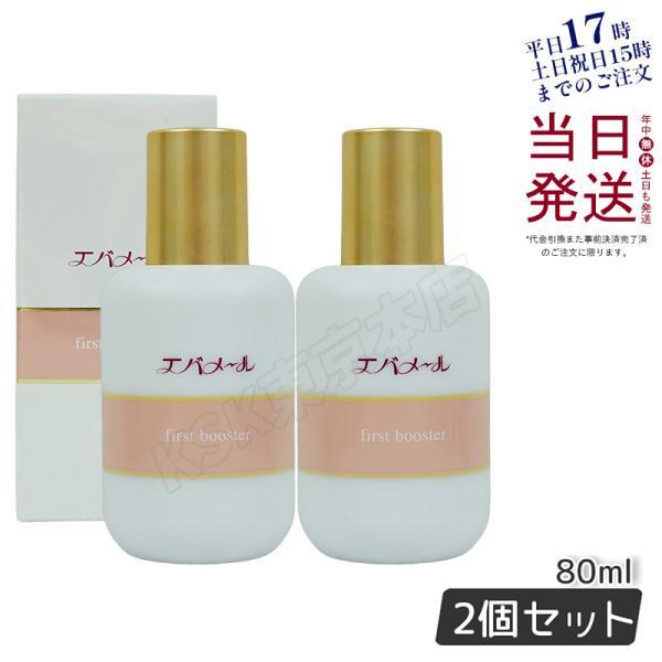 エバメール ファーストブースター導入液 80ml 2個セット 美容液 保湿