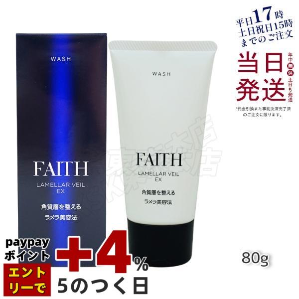 FAITH（フェース） ラメラベールEX ウォッシュ 80g FAITH 洗顔料 洗顔