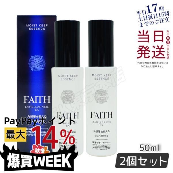 FAITH（フェース） ラメラベールEX モイストキープ エッセンス 美容液