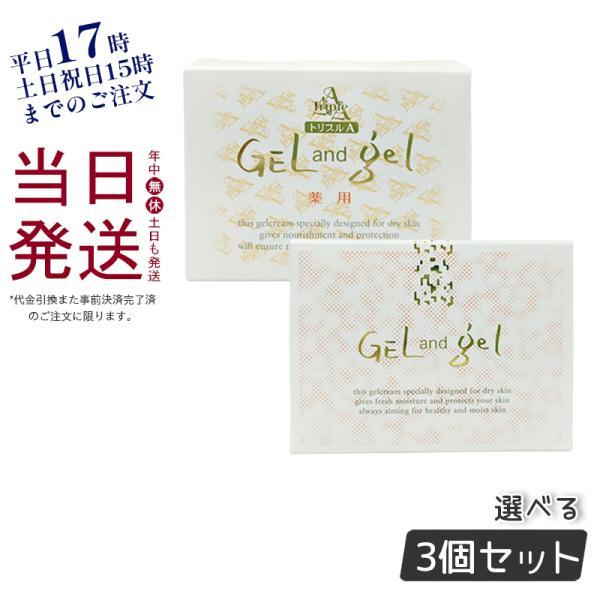 ゲルアンドゲル 新 天然 S ゲル クリーム 薬用トリプルA クリーム 各