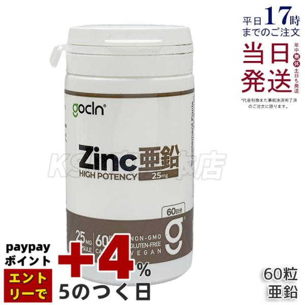 GoCLN ゴークリーン 亜鉛 25mg 60粒 60カプセル 酵母由来亜鉛 無添加 自然由来原料100% サプリメント 健康食品 健康管理  サプリ サプリメント