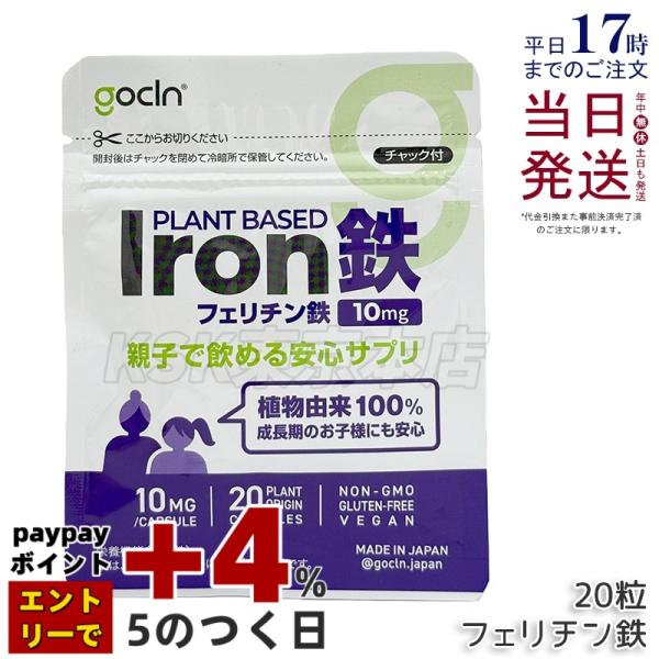 GoCLN ゴークリーン 親子で飲める 鉄 10mg 20粒 20カプセル フェリチン鉄 豆鉄 100% 鉄分サプリ 睡眠 ヘルスケア コラーゲン ミネラル 無添加