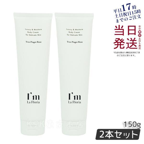 I'm La Floria デリケートボディクリーム150g　全身保湿2本セット I'm La Floria デリケート ボディクリーム 150g 2個セット デリケート