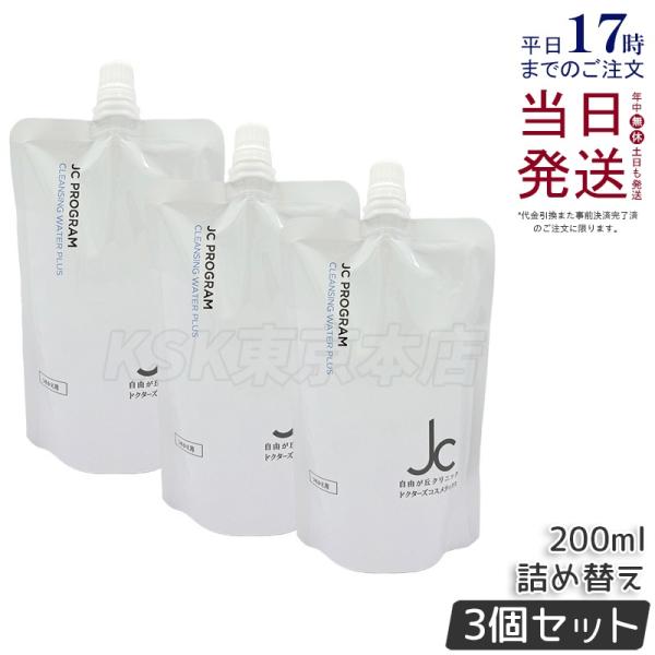 自由が丘クリニック JC クレンジングウォーター プラス 200ml 詰め替え 3個セット W洗顔不要 洗顔料 オイルフリー JC PROGRAM   保湿 弾力 ツヤ うるおい