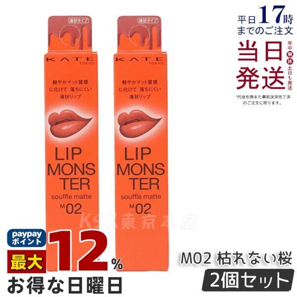 KATE ケイト リップモンスター スフレマット M02 枯れない桜 7g 2個