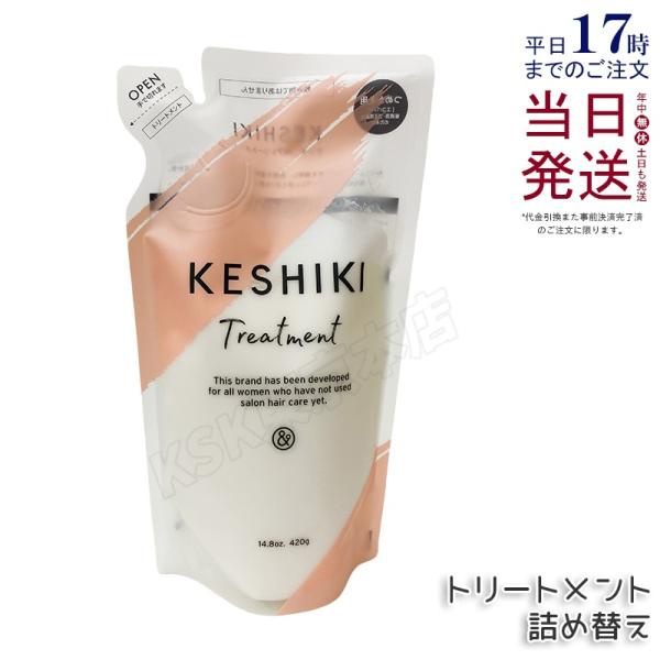 KESHIKI ケシキ ヘアトリートメント 詰め替え 420g 潤い成分 美容液
