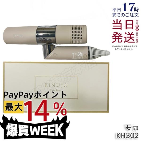 KINUJO（絹女） ヘアドライヤー KH302 モカ Hair Dryer 大風量 遠
