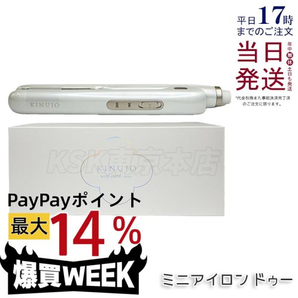 絹女 キヌージョ KINUJO ミニアイロン ドゥー MINI IRON deux シルクプレート KM001 ホワイト 海外対応 超軽量 旅行用 マイナスイオン
