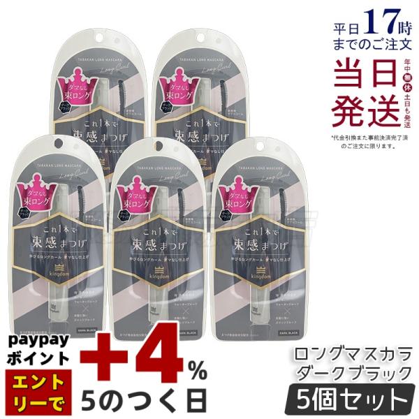 キングダム 束感ロングマスカラ ダークブラック 6g 5個 繊細なオーロラパール Kingdom 保湿 補修 美容液成分配合 長時間持続マスカラ