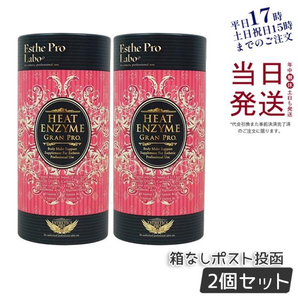 エステプロラボ ヒートエンザイム グランプロ 30包 2個セット 発熱