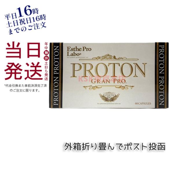 PRO.（Esthe Pro Labo） エステプロラボ プロトングランプロ 60粒