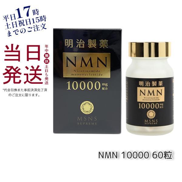 明治製薬 NMN 10000mg Supreme 60粒 エヌエムエヌ サプリメント 