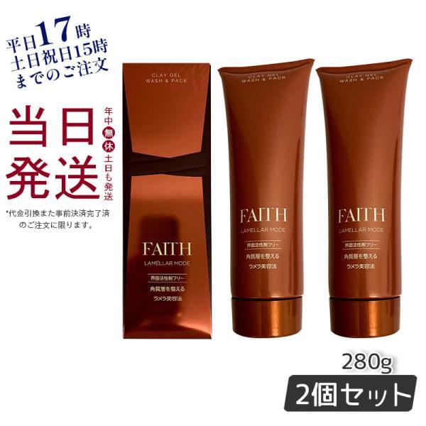 FAITH LAMELLAR MODE クレイゲル洗顔料 2袋 LAMELLAR MODE FAITH フェース ラメラモードクレイゲルウォッシュ