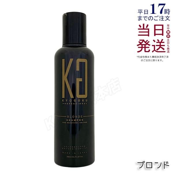 KYOGOKU PROFESSIONAL KYOGOKU ブロンドカラーシャンプー 200ml