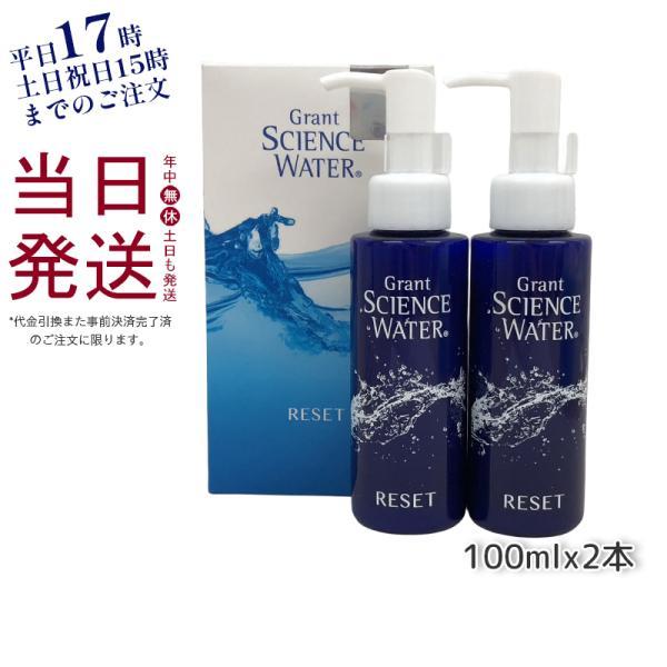 グラント・サイエンスウォーター 洗顔料 2本セット グラント サイエンス ウォーター リセット 100ml×2本 時短ケア ケイ素